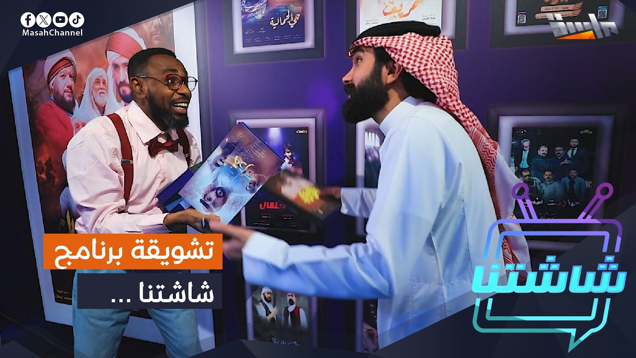 تشويقة برنامج شاشتنا | قريبًا على قناة ماسة 🌟