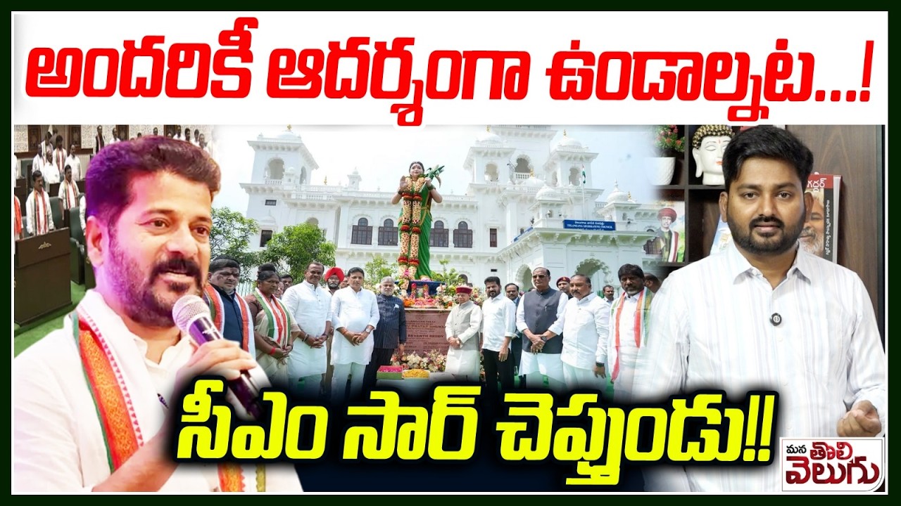 అందరికీ ఆదర్శంగా ఉండాల్నట! సీఎం సార్ చెప్తుండు! | CM Revanth Reddy Discuss With MLAs in CLP Meeting