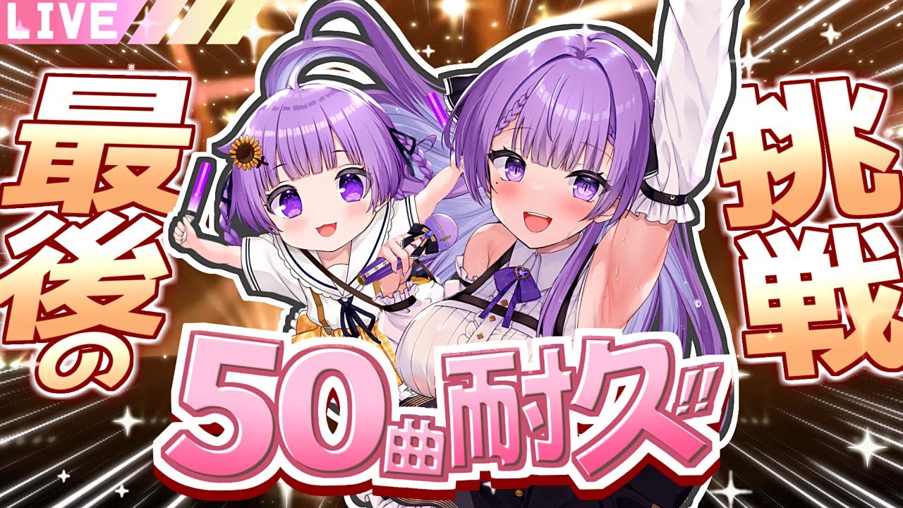 【耐久歌枠/Karaoke】今年ラストの歌い納め！50曲チャレンジ｜50 SONGS ENDURANCE SINGING STREAM🎤【JP VTuber / 配信中】