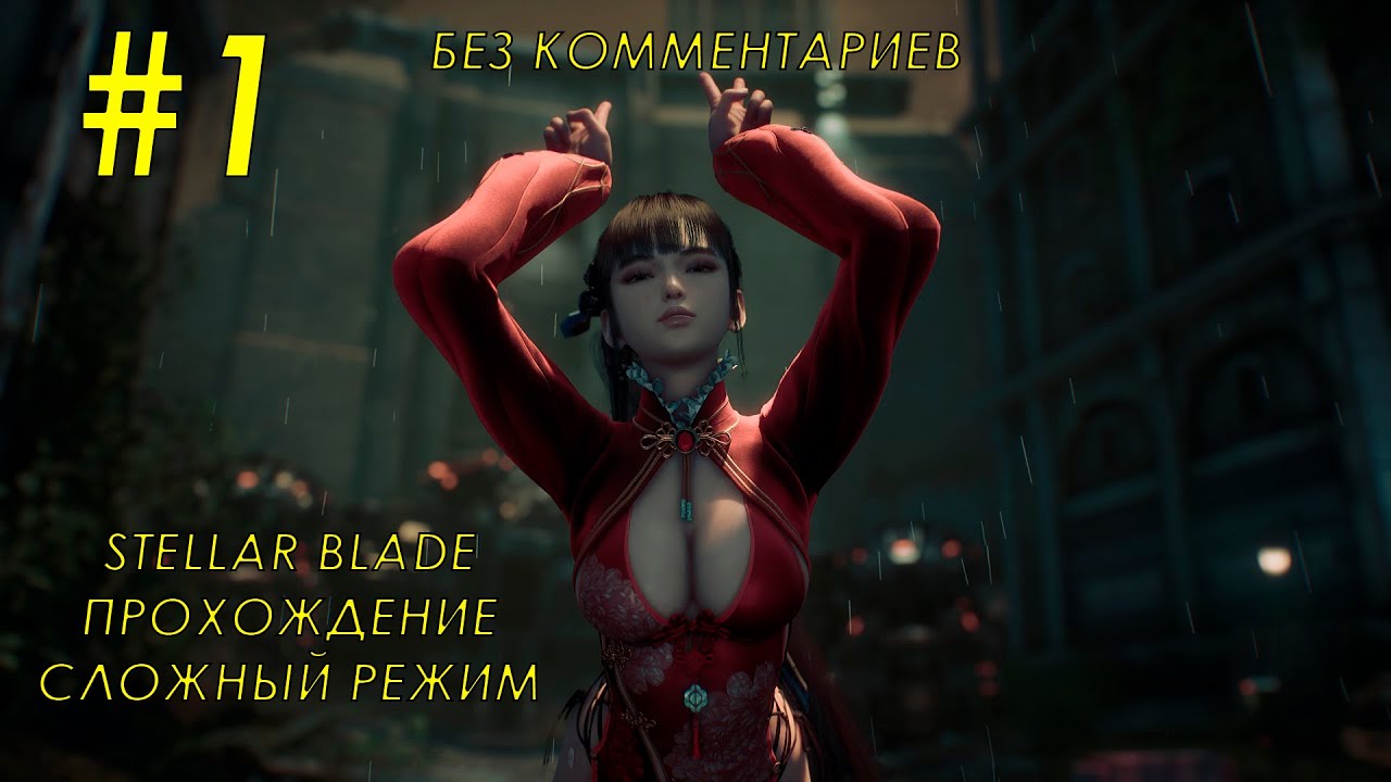 Stellar Blade прохождение Часть 1. Без комментариев. Пролог. Катастрофа.