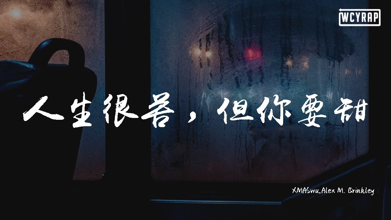 XMASwu,Alex M. Brinkley - 人生很苦，但你要甜【動態歌詞/Lyrics Video】