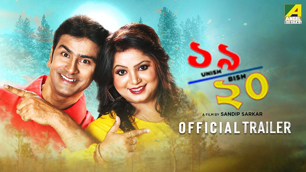 Unish Bish | উনিশ বিশ - Official Trailer | Madhumita Sarkar | Manoj Ojha