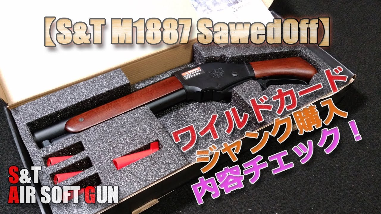 S&T【ウィンチェスターM1887ワイルドカード】レバーアクション排莢式ガスショットガン！激安ジャンク品を購入するも良品だったっていうオチですね（笑）初速も高いしライブカートはイイですねAirSoft