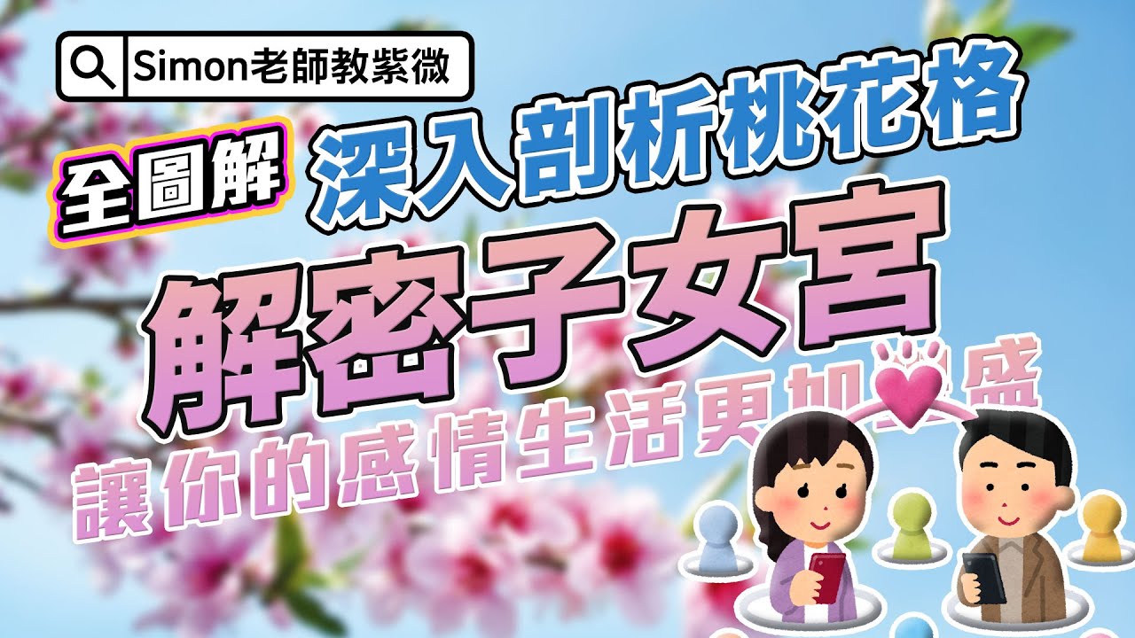 EP102.深入剖析桃花格：解密子女宮，讓你的感情生活更加豐盛【Simon老師教紫微】