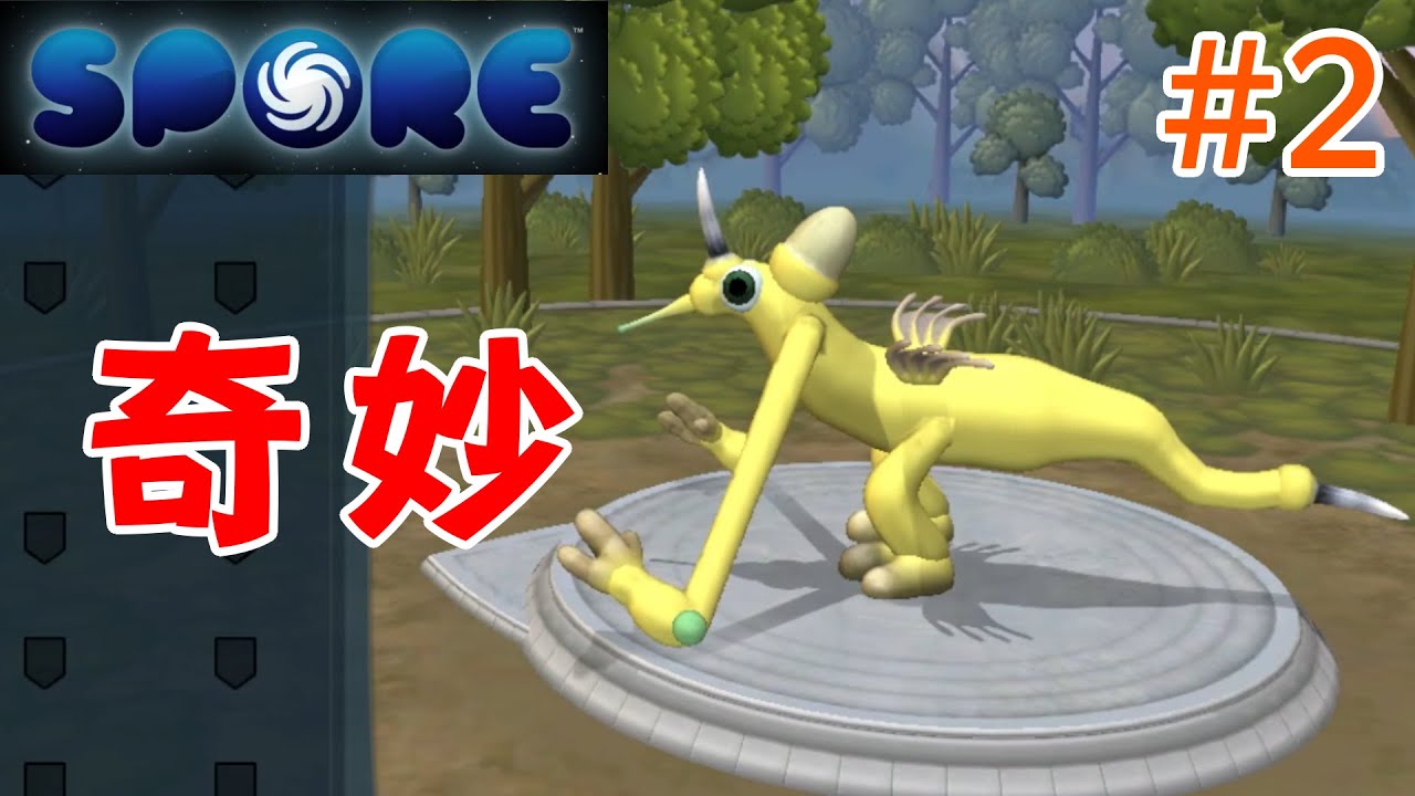 【SPORE】変な生き物爆誕！キャラクリで理想の姿（？）へ進化！ #2
