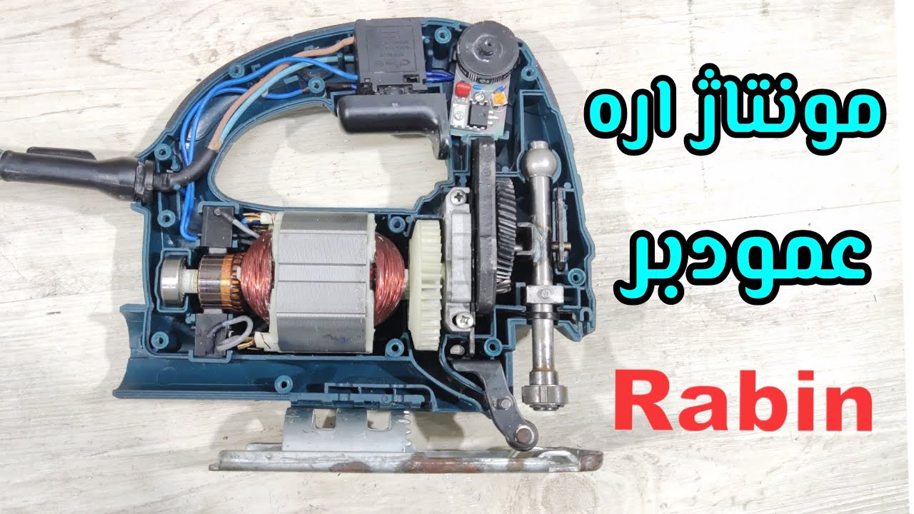 مونتاژ اره عمود بر رابین