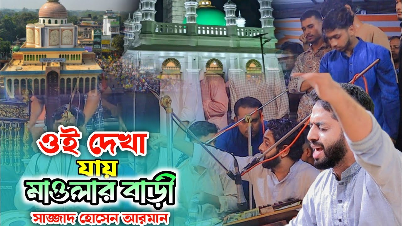 ঐ দেখা যায় মাওলার বাড়ী - ঐ দেখা যায় রাজাপুরীর বাড়ী || কন্ঠেঃ- Sajjad Hossain Arman || MBS TV ||