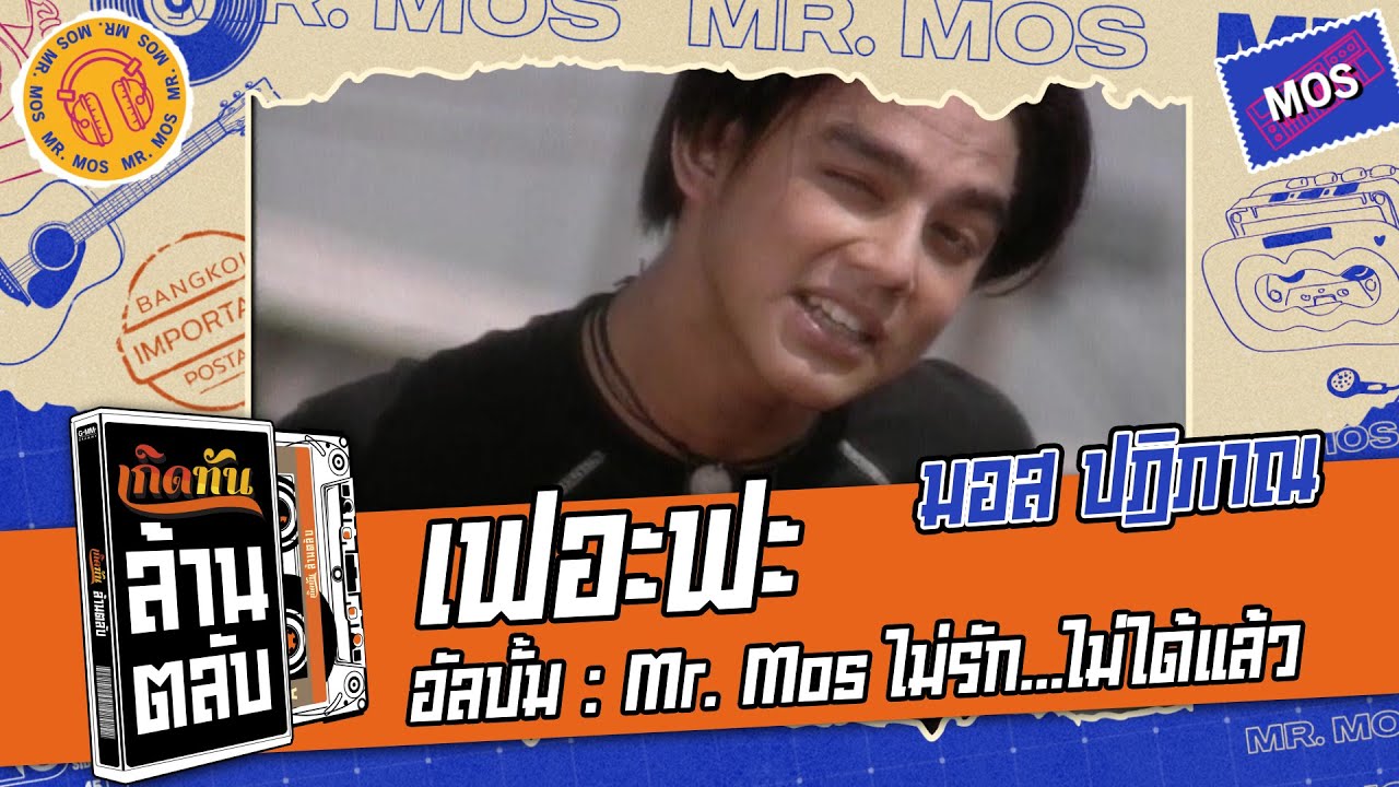 เฟอะฟะ - มอส ปฏิภาณ [ เกิดทันล้านตลับ ]