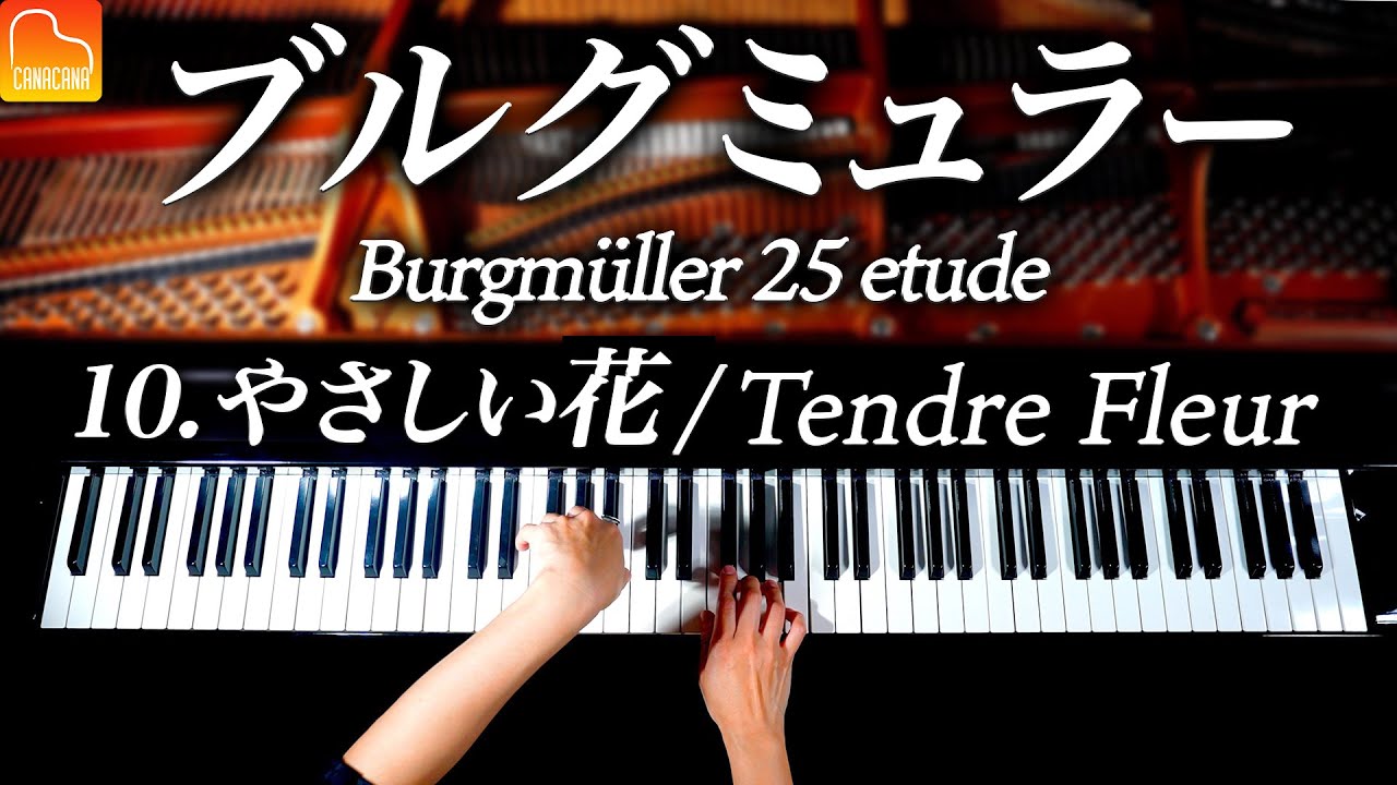 10.やさしい花/ブルグミュラー25の練習曲-Burgmüller:25 No.10 Tendre Fleur -クラシックピアノ-Classical Piano-CANACANA