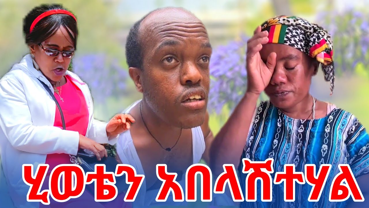 አያልቅበት ሂወቴን አበላሽቷል