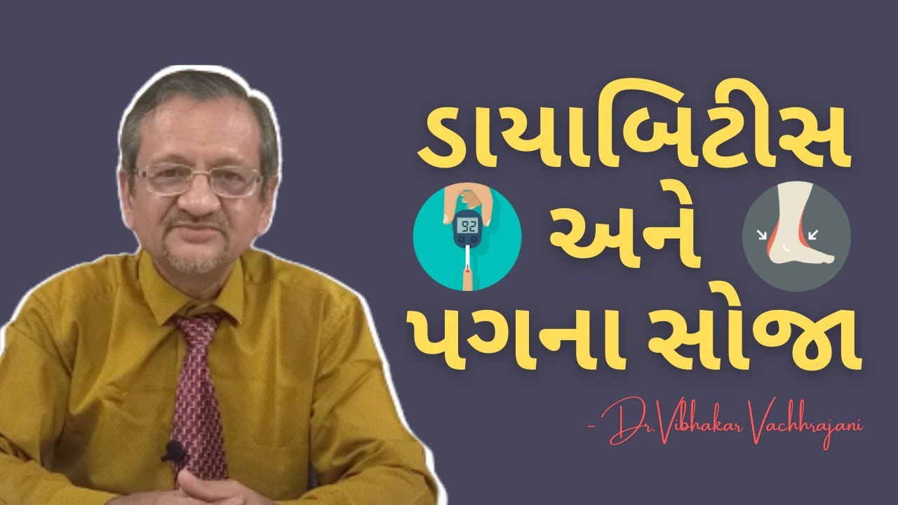ડાયાબિટીસ અને પગના સોજા (Diabetes & Swollen Foot) | Dr.Vibhakar Vachhrjani | Temple of Foot