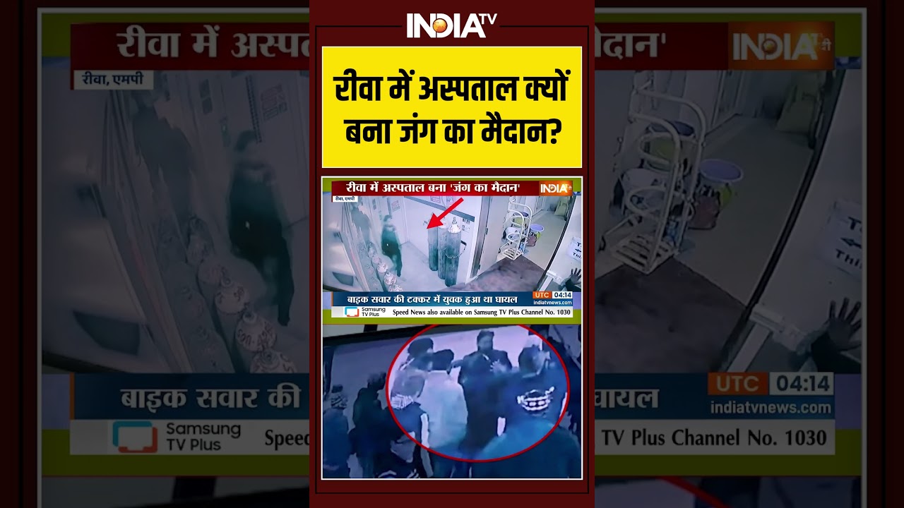 रीवा में अस्पताल क्यों बना जंग का मैदान? #rewa #hospitalviolence #assault #crime #madhyapradesh