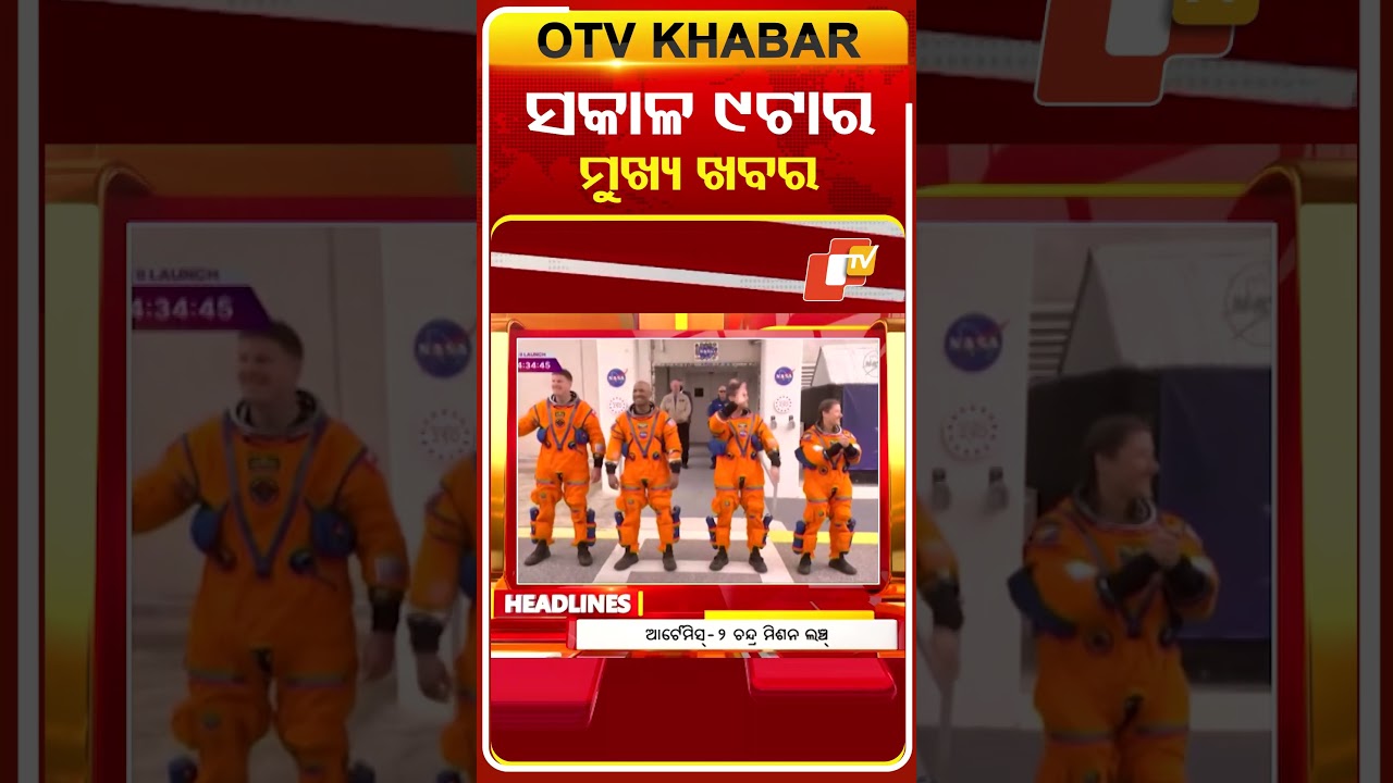 ସକାଳ ୯ଟା ଟପ୍ ହେଡଲାଇନ୍ସ  #OTVHeadlines #TopHeadlines #OTV #Odisha