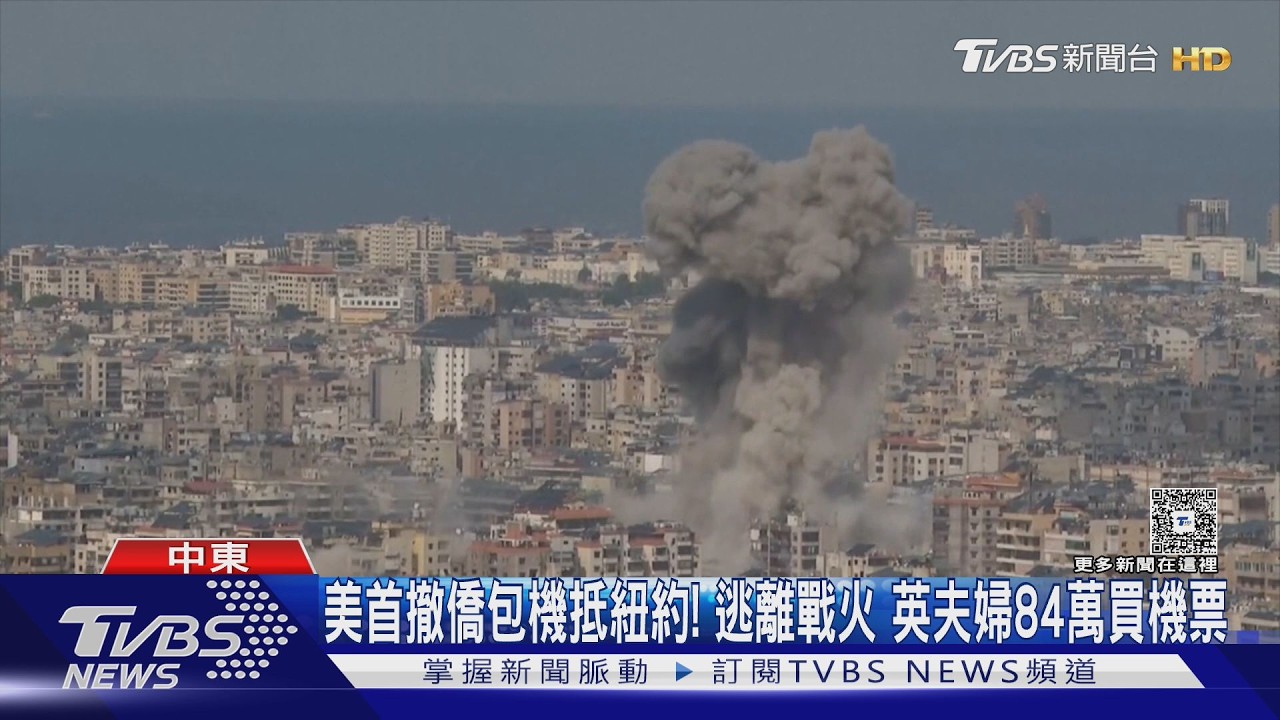 美首撤僑包機安抵紐約! 為逃離戰火 英夫婦84萬買機票｜TVBS新聞 @TVBSNEWS01