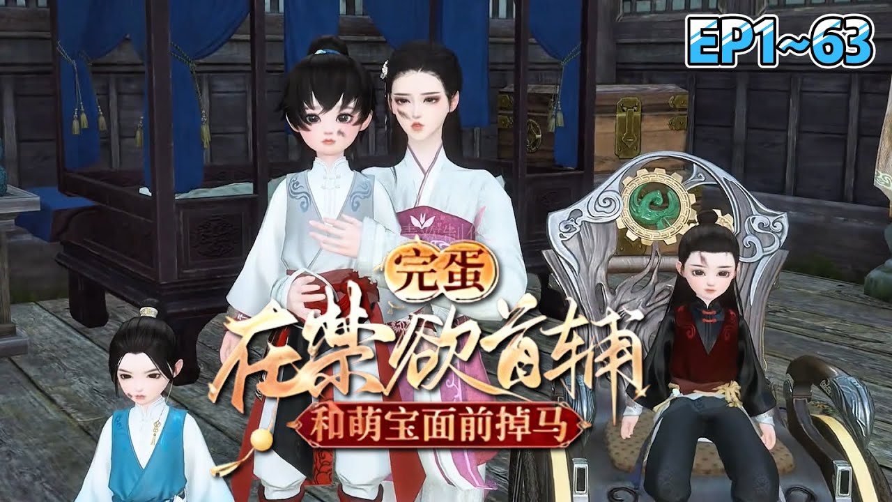 💗《完蛋！在禁欲首辅和萌宝面前掉马》1~63集💗正值饥荒，家徒四壁，还有一群反派娃嗷嗷待哺，绿茶病娇首辅虎视眈眈，还没有过上两天养老生活的许娇娇沉默了… 