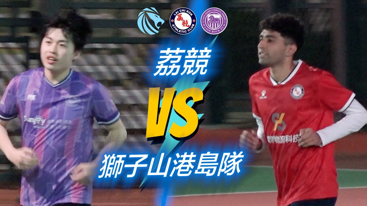 精華 - 駿昇迎二 荔競(紅) vs 獅子山港島隊(紫)
