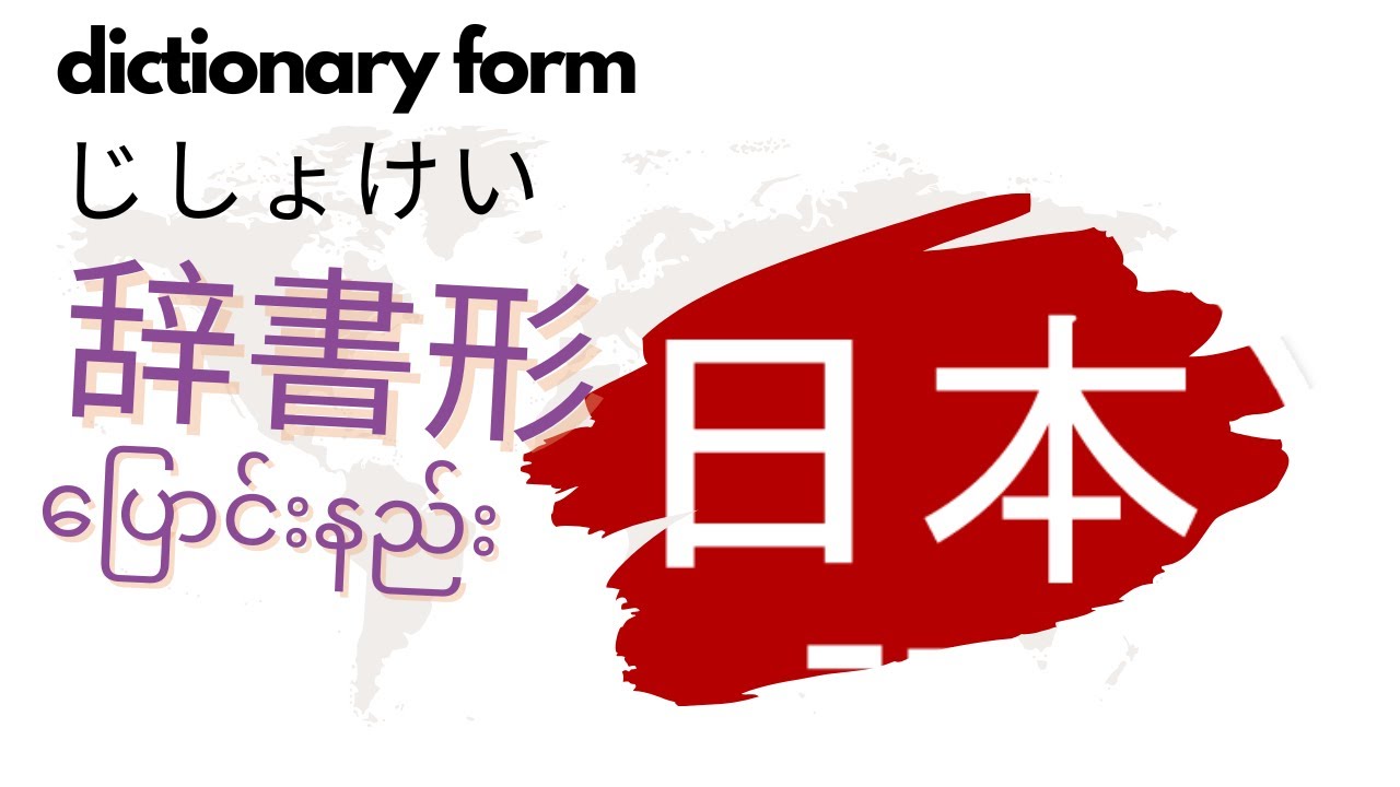じしょけい(辞書系) အလွယ်တကူပြောင်းနည်းHow to change dictionary form