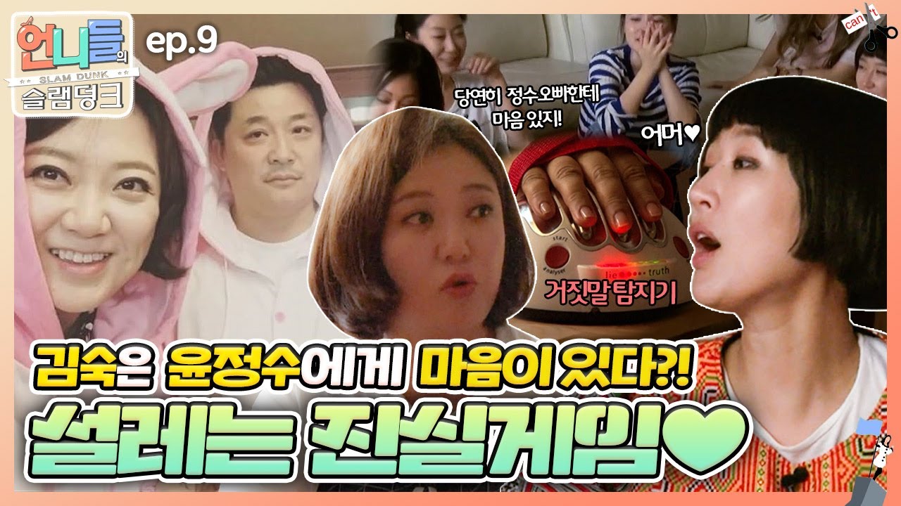 [언니들의 슬램덩크 시즌1 #9] 민효린의 집에 놀러간 멤버들! 느닷없이 시작한 진실게임ㅋㅋ 윤정수를 향한 김숙의 진심은?! | KBS 160617
