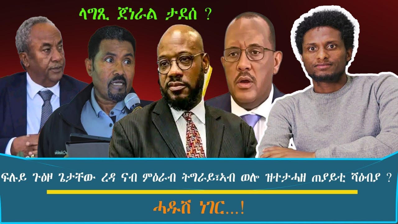 ላግጺ ጀነራል ታደሰ ? ፍሉይ ጉዕዞ ጌታቸው ረዳ ናብ ምዕራብ ትግራይ፣ኣብ ወሎ ዝተተሓዘ ጠያይቲ ሻዕብያ ?.../እዋናዊ ኩነታት#Jan_15