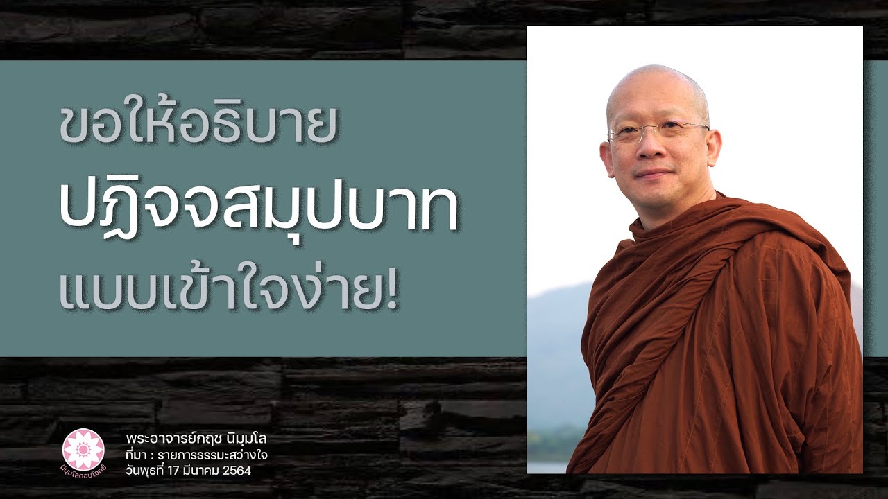 640317-14-ปฏิจจสมุปบาทแบบเข้าใจง่าย ตอบโดย พระอาจารย์กฤช นิมฺมโล