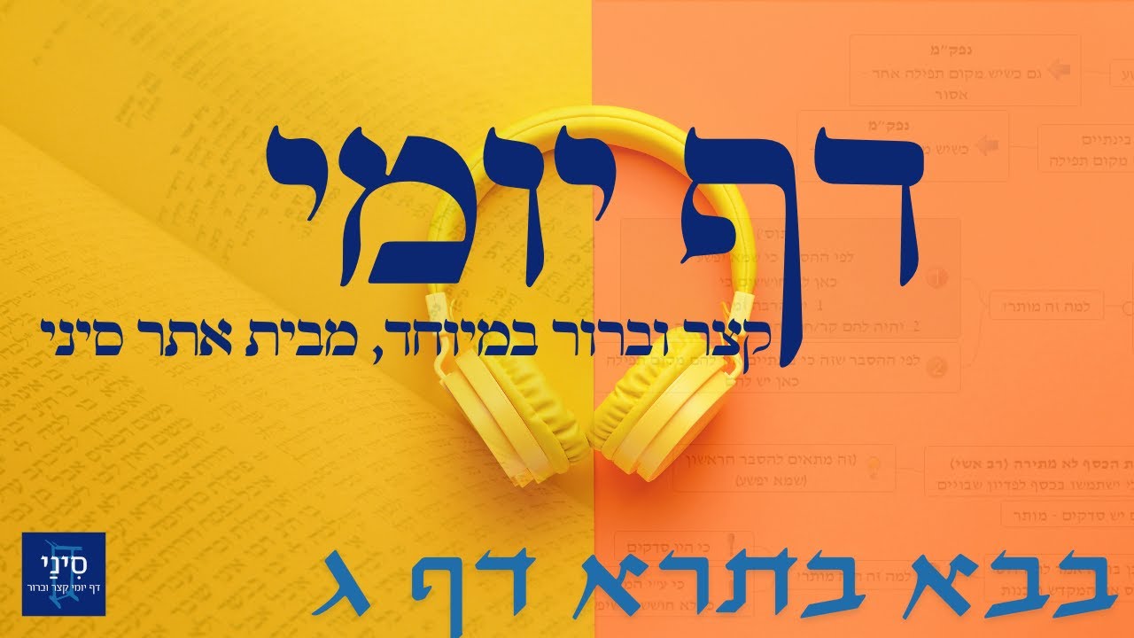 דף יומי מסכת בבא בתרא דף ג - שיעור קצר וברור במיוחד בליווי תרשים