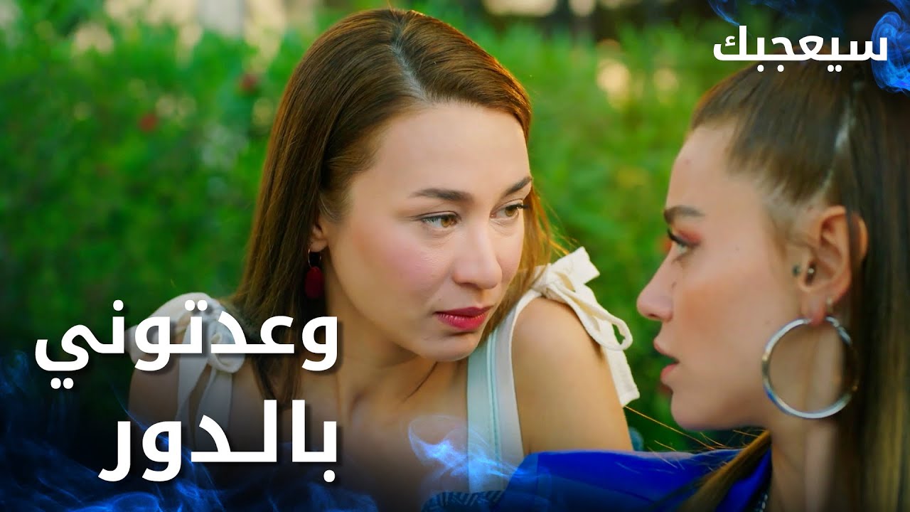 مسلسل سيعجبك | Seversin | مدبلج | مقطع من الحلقة 18 | انتوا وعدتوني بالدور يا سيلين
