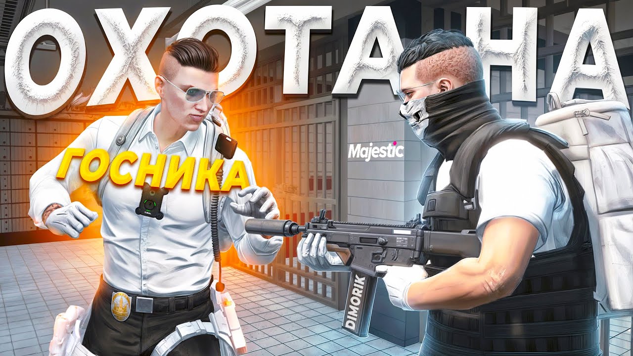 НОНРП ПРАВИТЕЛЬСТВО ОБЪЯВИЛО ОХОТУ НА ГОСНИКА в GTA 5 RP / MAJESTIC RP