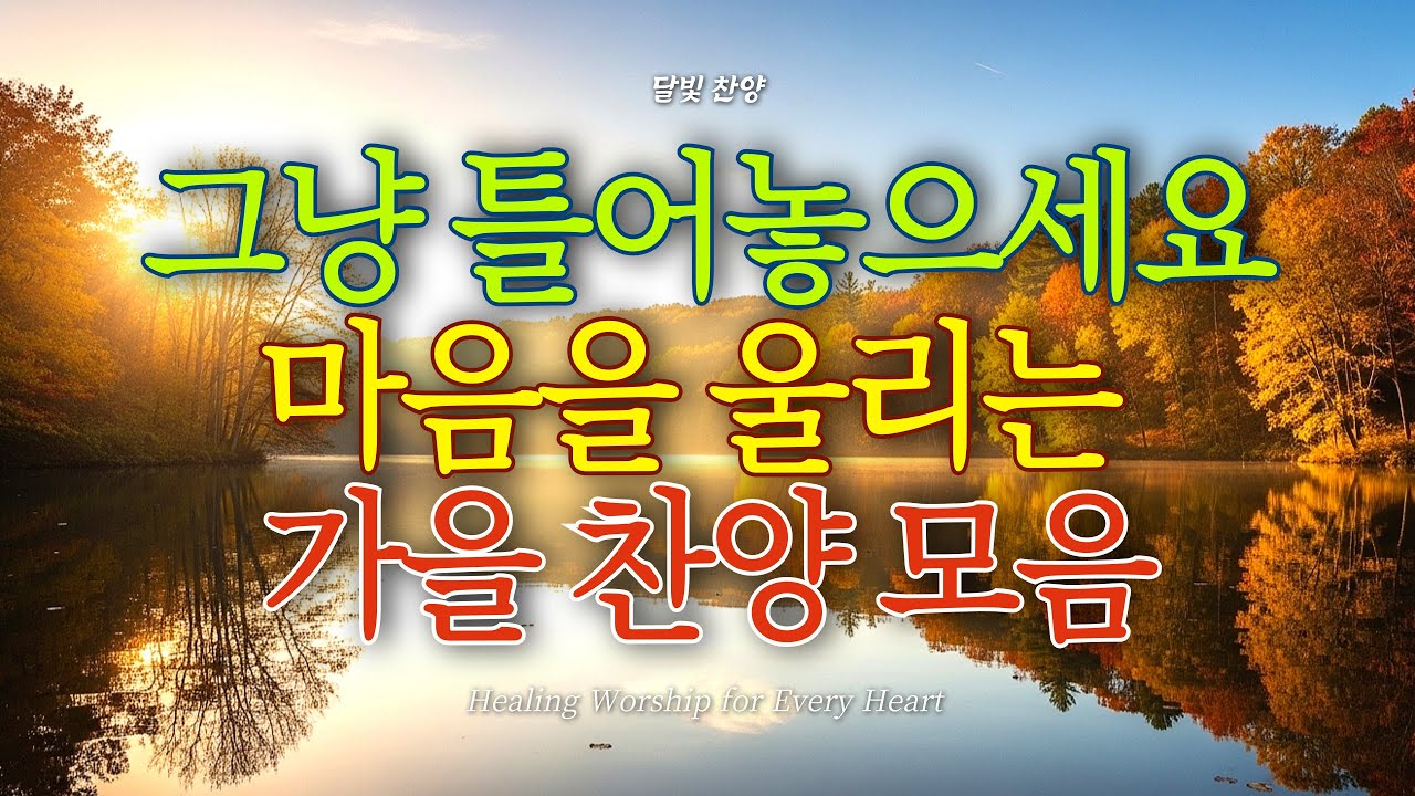 찬양 연속듣기🎵 가을에 듣기좋은 찬양 모음 플레이리스트#7 | 찬양 연속재생 | 아침을 여는 찬양 | 하루를 시작하며 듣기 좋은 찬양 | 은혜찬송 | 복음성가