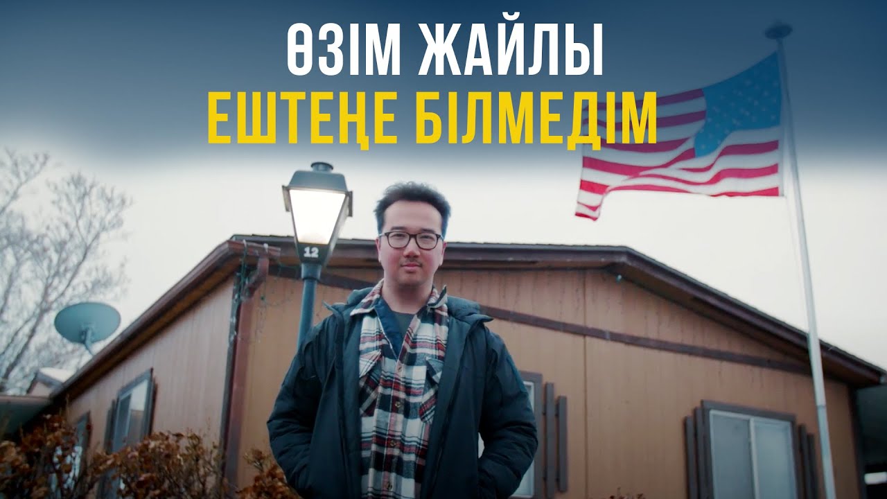 Өзім жайлы ештеңе білмедім. Юта штаты 17-бөлім | Шетелдегі қазақ балалары