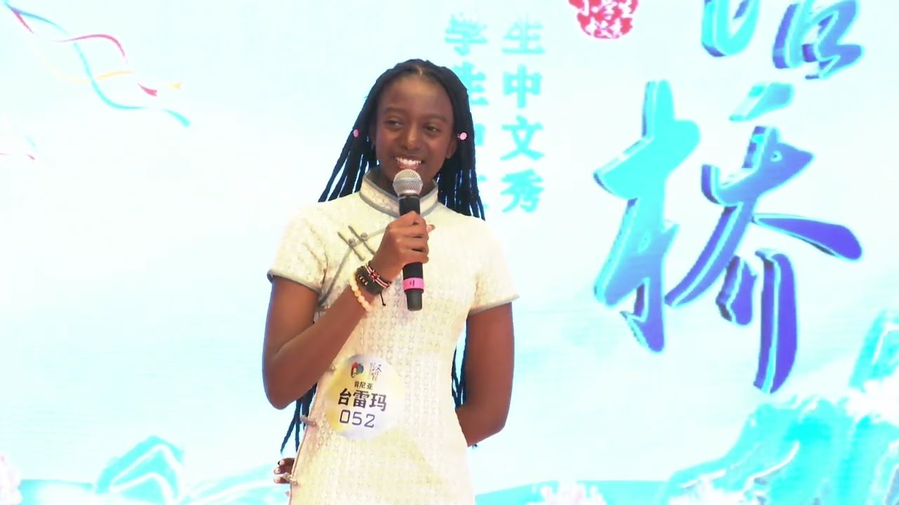 文心雕龙 肯尼亚赛区+台雷玛 #2023世界中学生汉语桥
