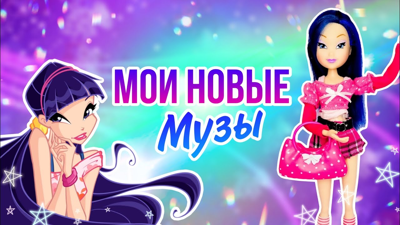 Мои новые Музы в коллекции | Winx club