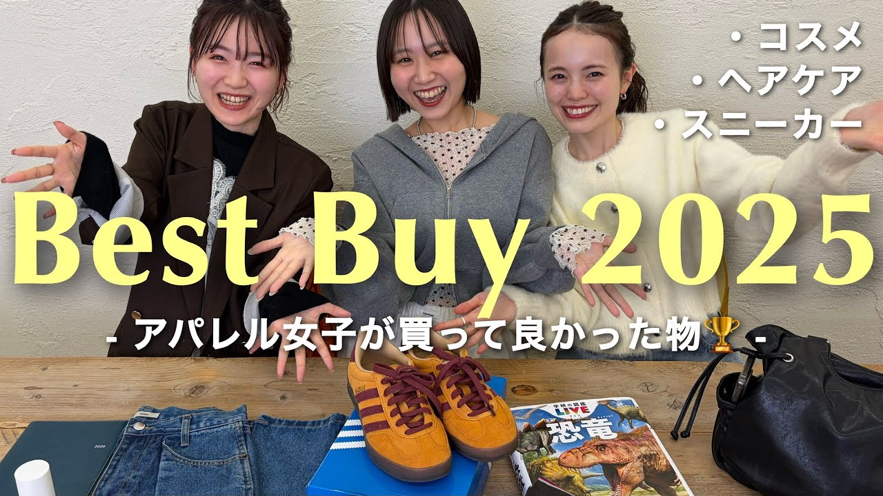 【ベストバイ】2025年買って良かったアイテムをご紹介！🏆服/コスメ/ヘアケア #ベストバイ#購入品#私物
