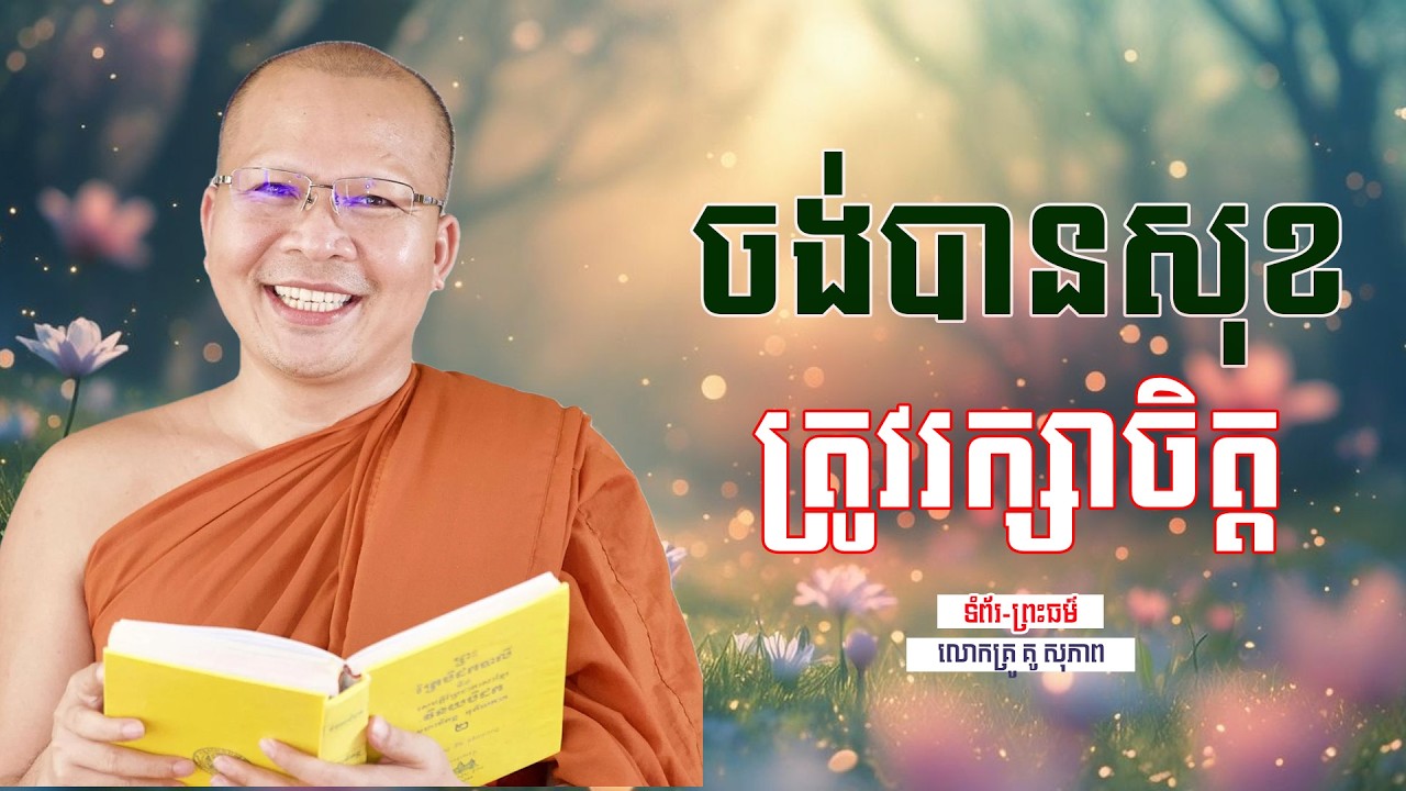 ចង់បានសុខ ត្រូវរក្សាចិត្ដ | ធម៌អប់រំចិត្ដ | គូ សុភាព | Kou Sopheap | ទំព័រ-ព្រះធម៌