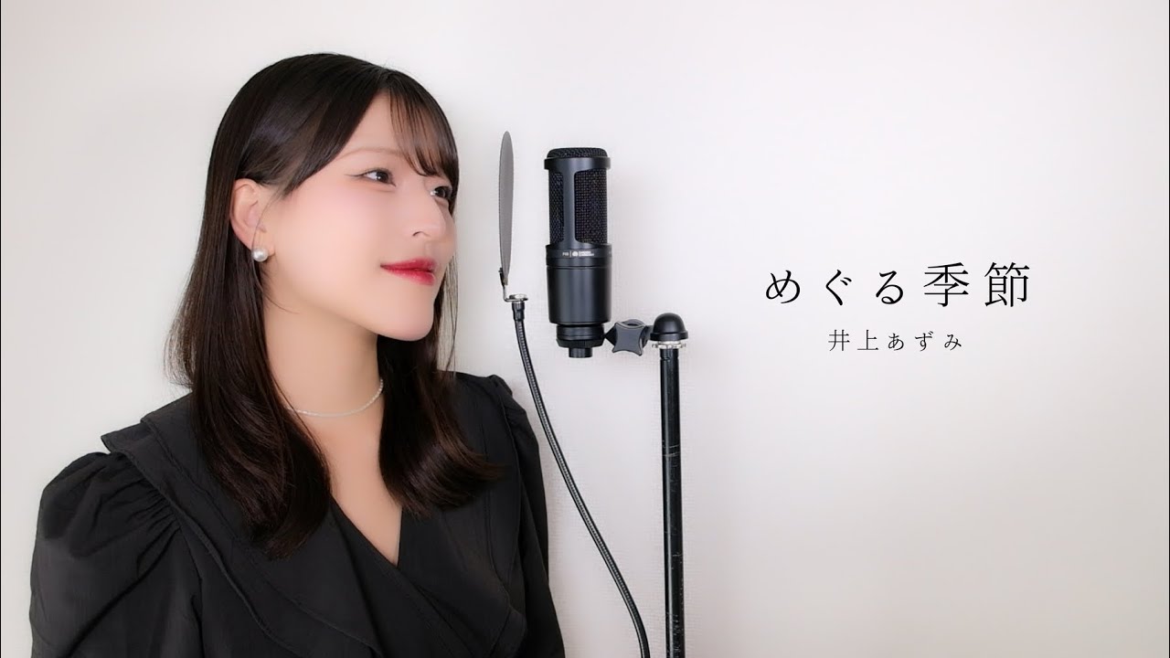 めぐる季節 / 井上あずみ ( covered by ノムラウイカ )