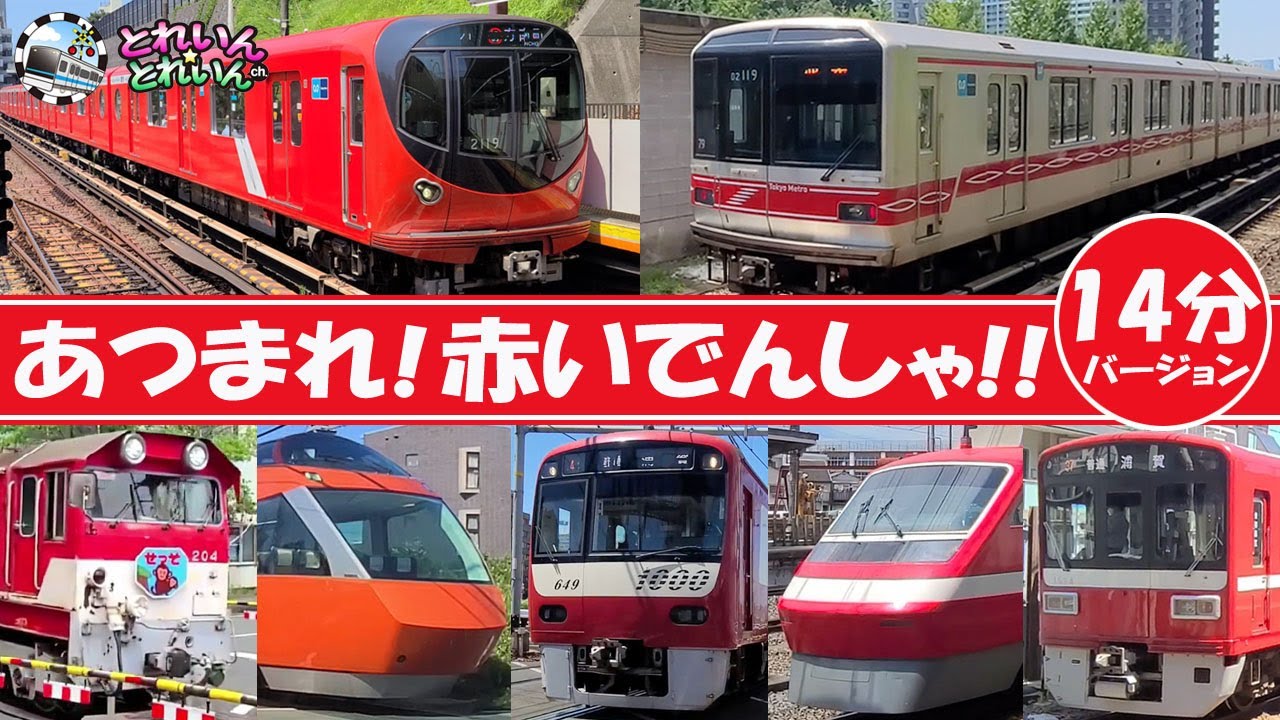 【赤い電車大集合】でんしゃ19【いろんな電車 通過 子供向け 人気 踏切 Scene of the Japanese train kids】