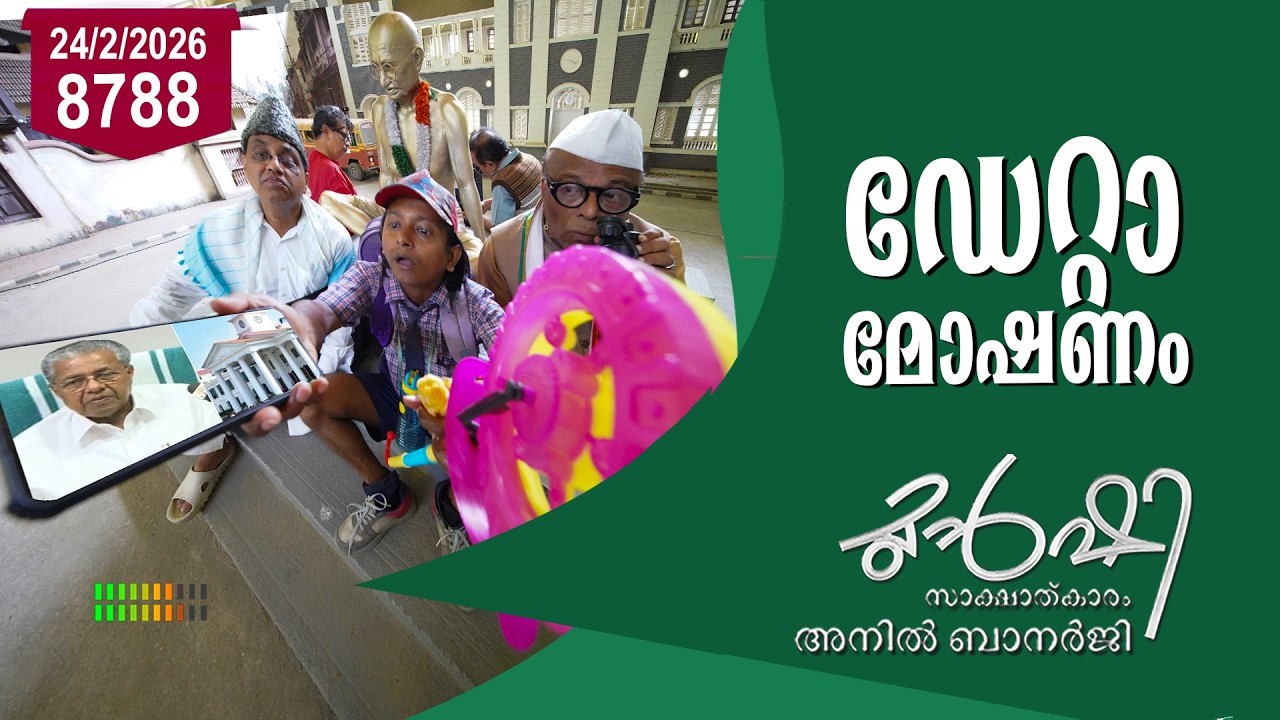 നിങ്ങളുടെ നമ്പർ മുഖ്യമന്ത്രിക്ക് ആര് കൊടുത്തു? | Munshi 24 Feb 2026