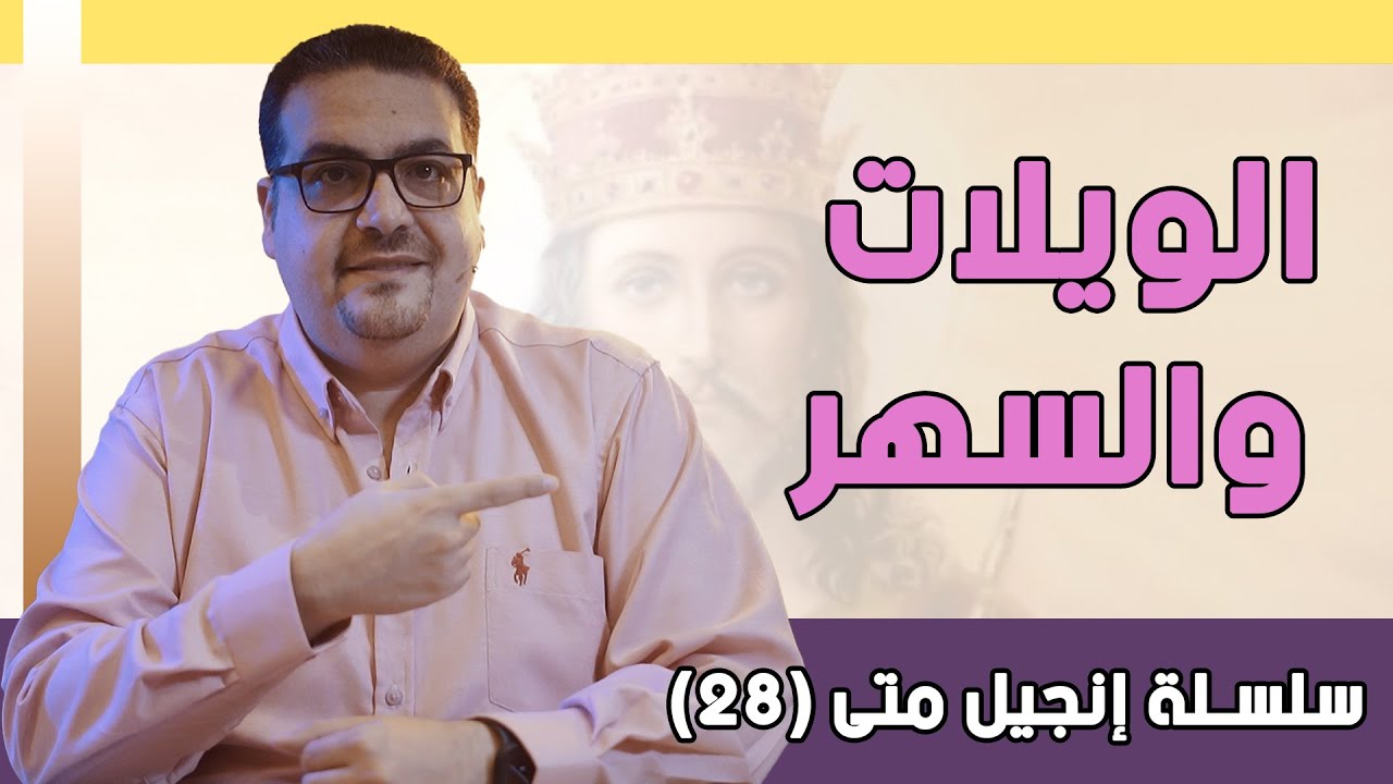 الويلات والسهر -  إنجيل متى - حق وحقيقي 334
