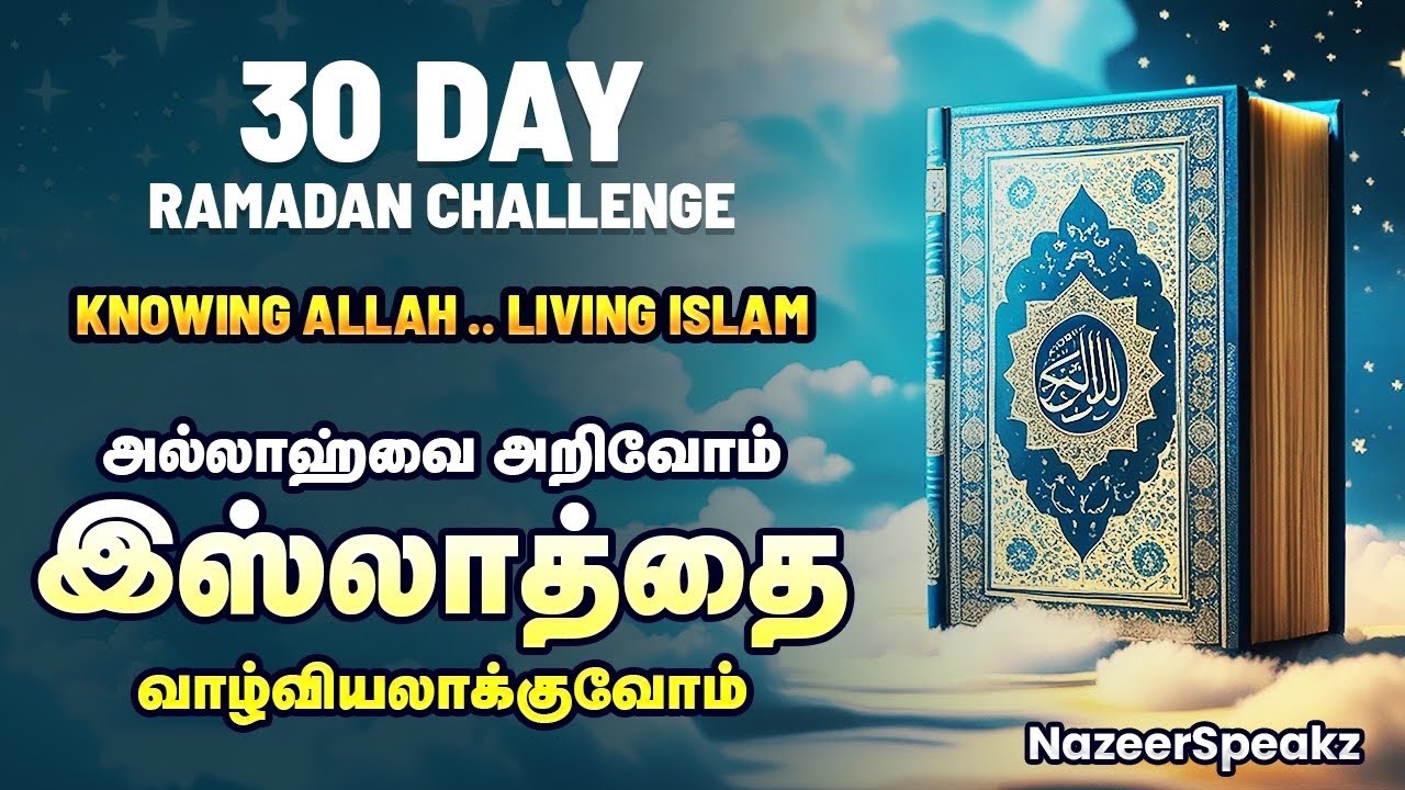 Knowing ALLAH.. Living Islam... அல்லாஹ்வை அறிவோம். இஸ்லாத்தை வாழ்வியல் ஆக்குவோம்.##tamilbayan