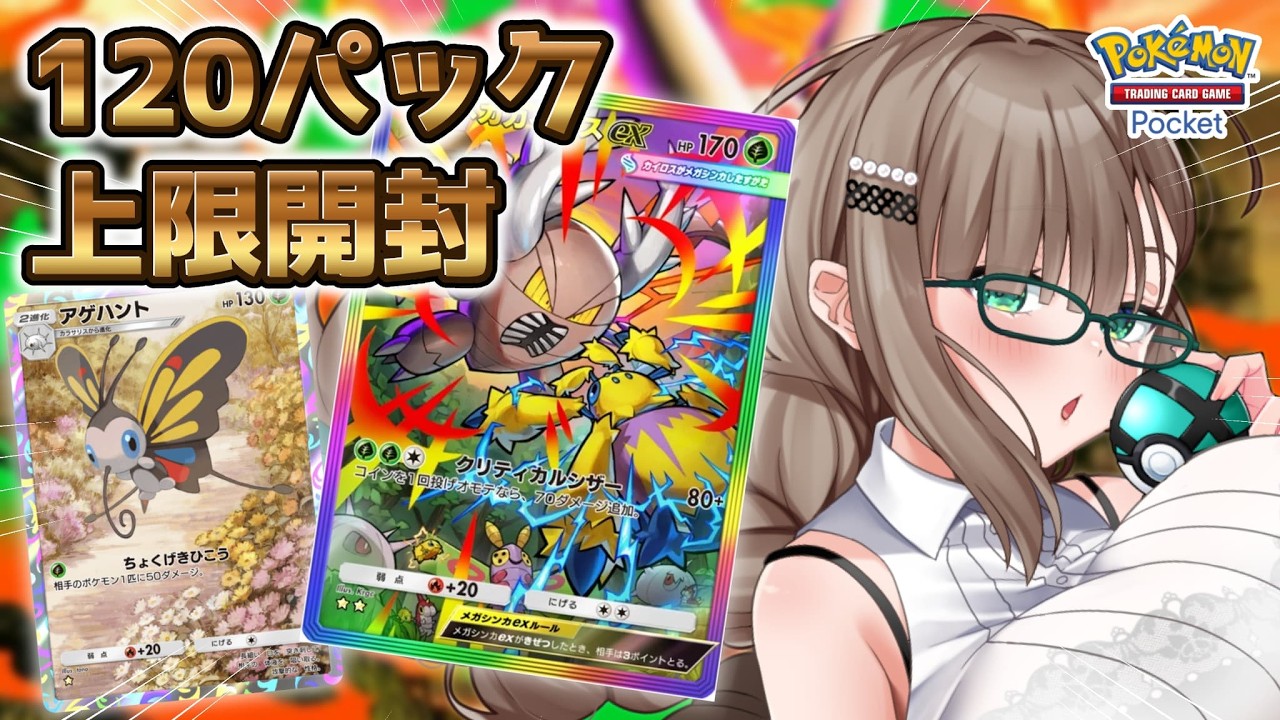 〖ポケポケ〗むしポケモン求めてメガライジング120パック上限開封！未練全て果たしたろかスペシャル！〖個人Vtuber〗