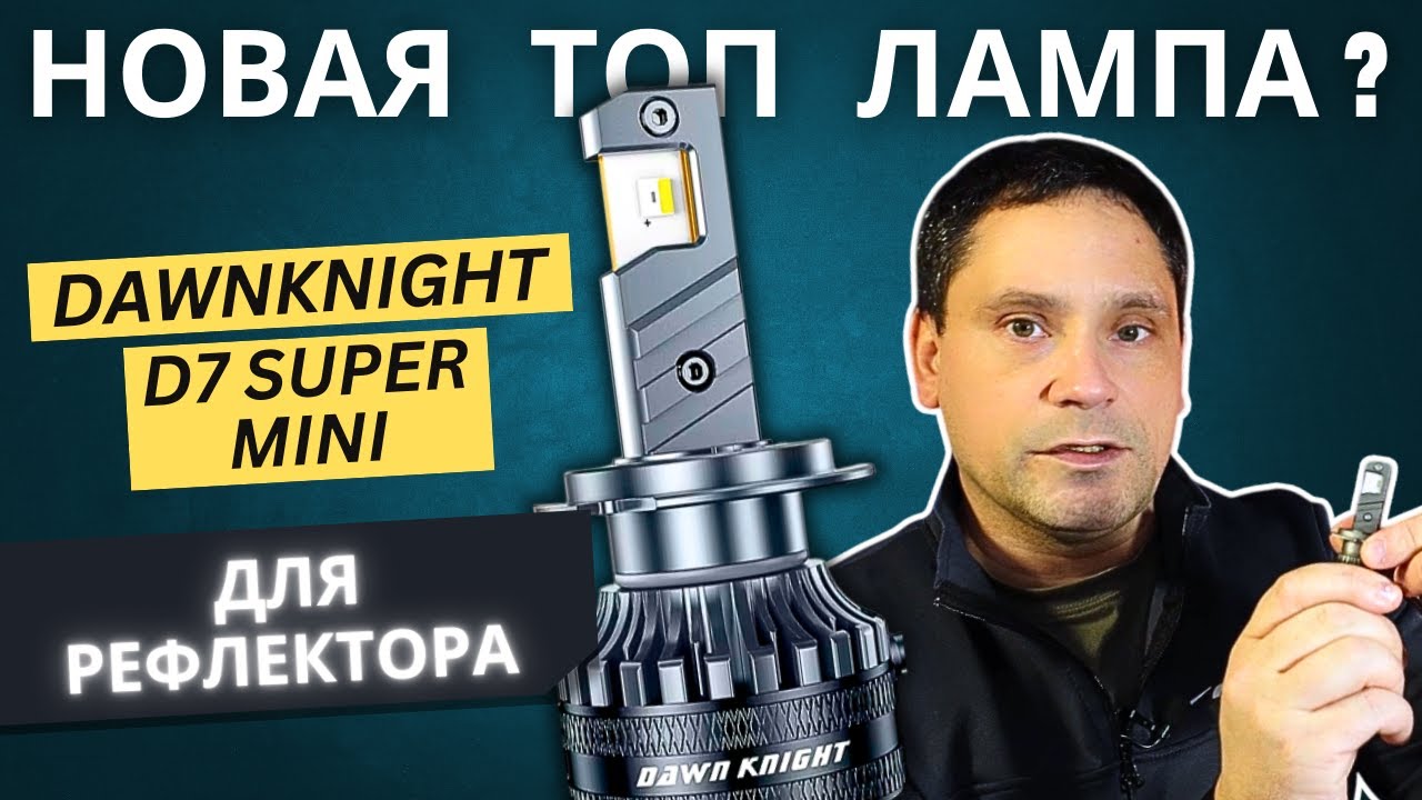 Новый топ? Светодиодная LED лампа DAWN KNIGHT D7 Super Mini в рефлекторной оптике.