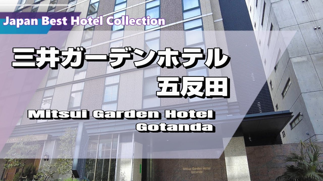 【三井ガーデンホテル五反田】都心では珍しい露天風呂付大浴場で夜景を眺めながら寛ける！渋谷で20年以上愛されている老舗レストラン「TANTO TANTO」の朝食ブッフェも素晴らしい！[字幕]
