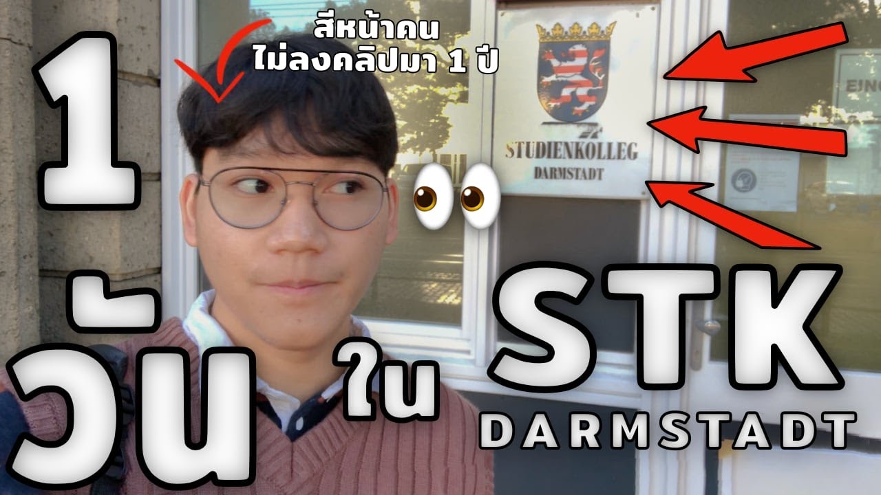 [Darmstadt_VLOG #1] 📝 1 วันใน STUDIENKOLLEG TU Darmstadt 📝