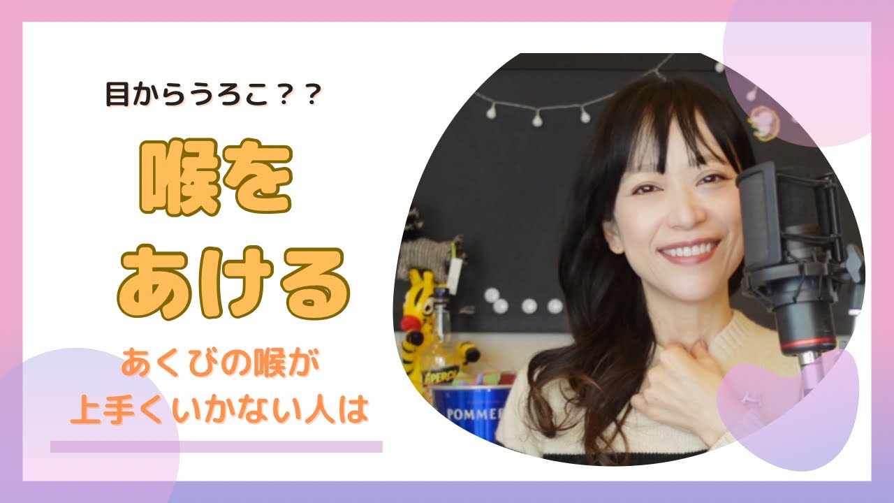 喉が開いた感覚を体験してみませんか？