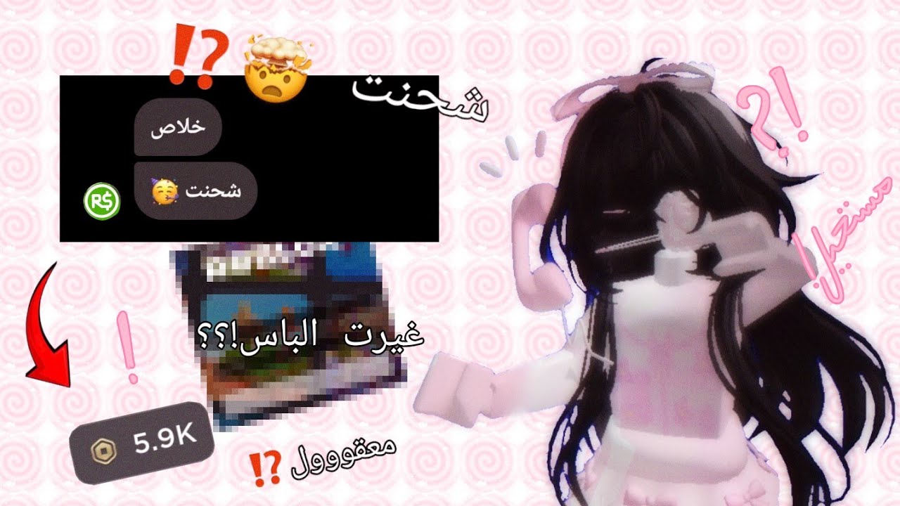 سلسلة كشف سراقين روبلوكس // جربت بنت تشحن روب بالباس 😳!! معقول شحنت؟؟؟ // انسرقت !؟؟ 😨