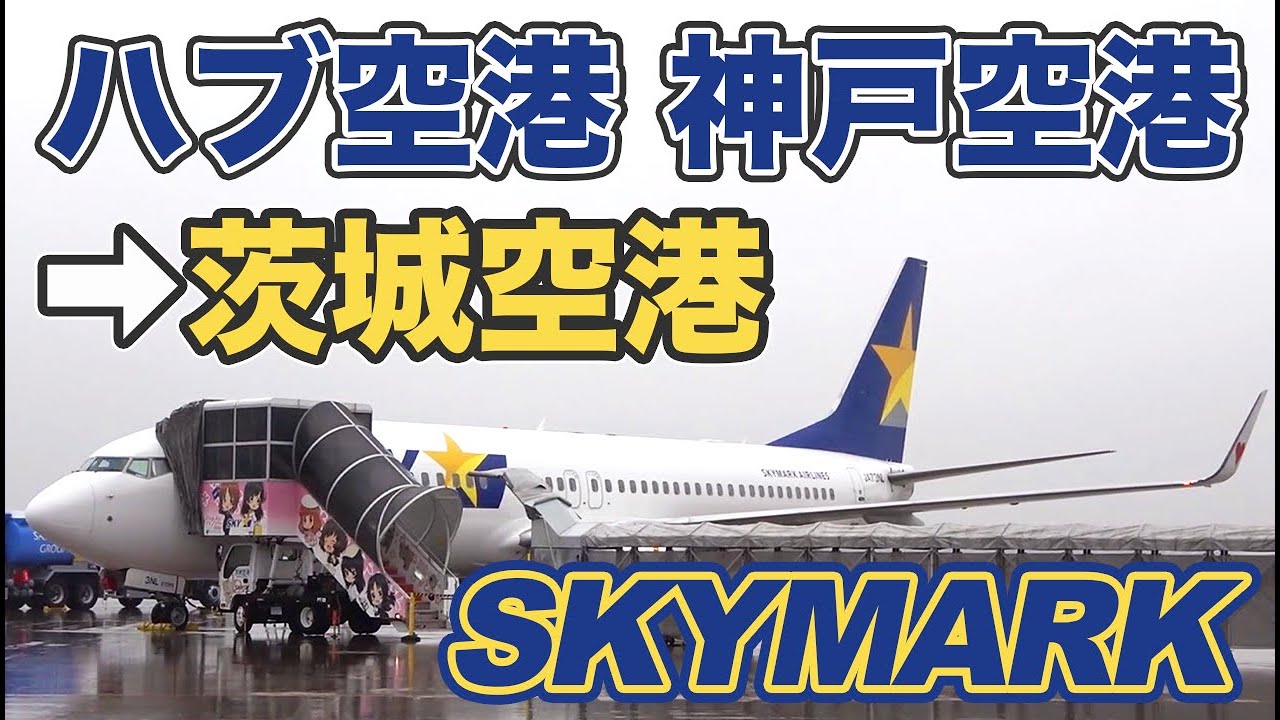 【茨城空港】安い！スカイマーク 神戸→茨城便を利用してみた！ 神戸空港→茨城空港 11/23-01