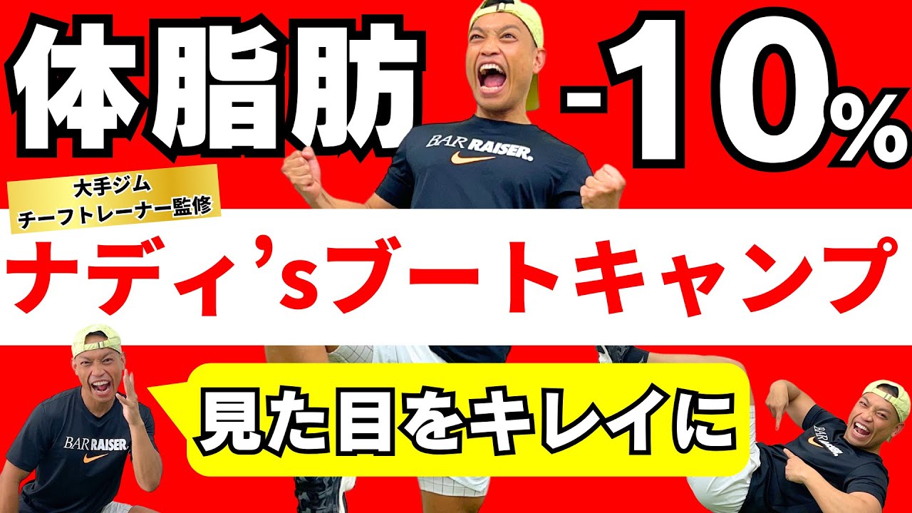 【30分】ナディのビリーズブートキャンプ｜体脂肪を10%減らす筋トレ×有酸素運動ダンス【ダイエット】