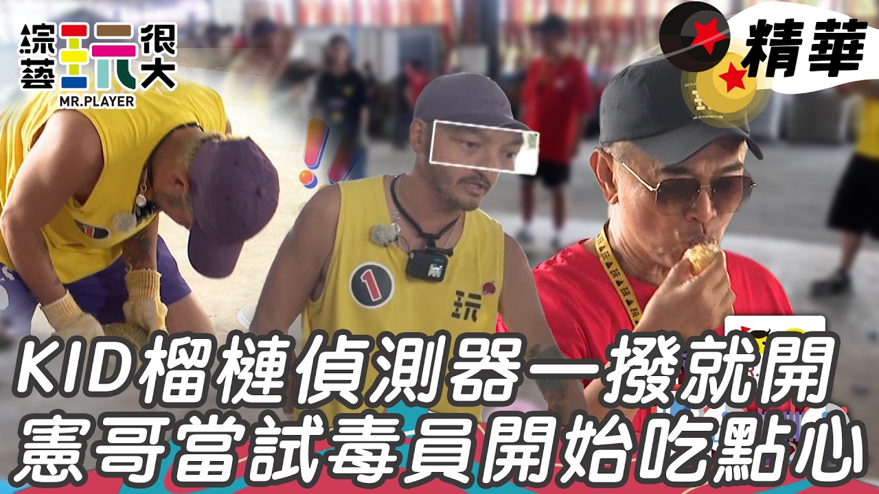 KID榴槤探測器選到最好撥的快速通關 憲哥在旁吃播｜綜藝玩很大 精華