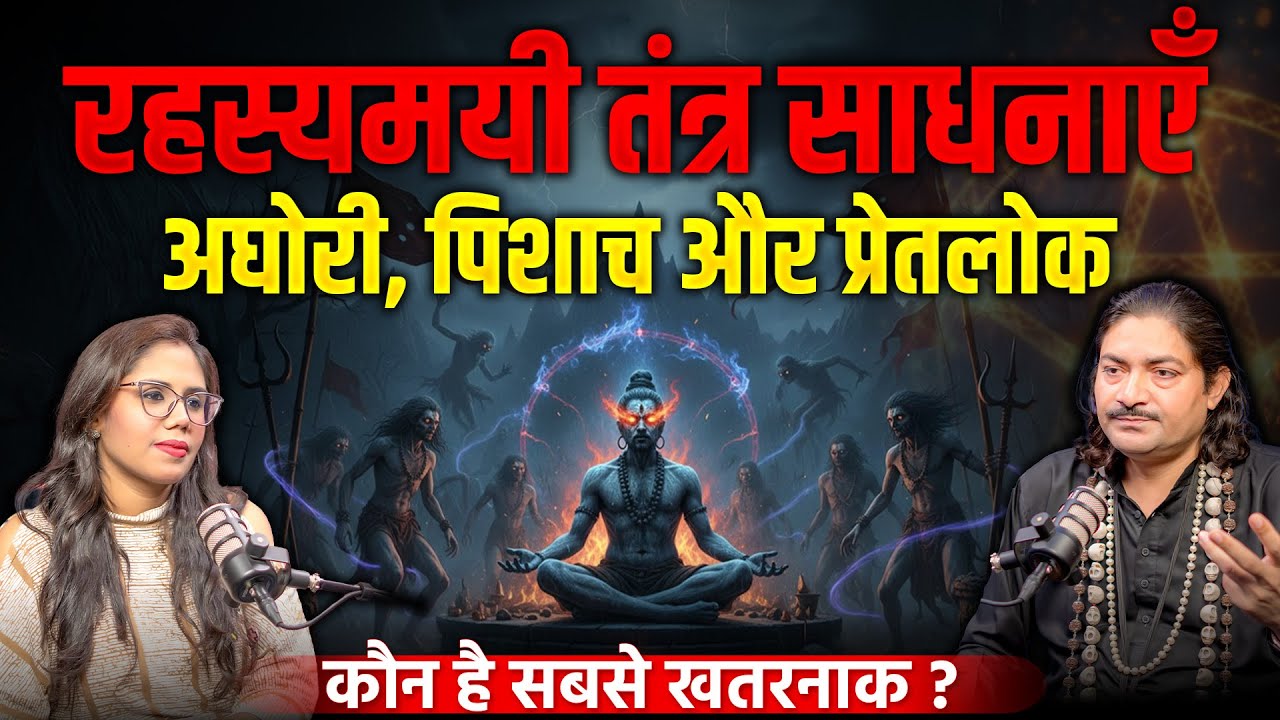 अघोरी और तंत्र साधना ! | पिशाच, पंचमकार और प्रेतलोक के रहस्य | Tantra Vigyan