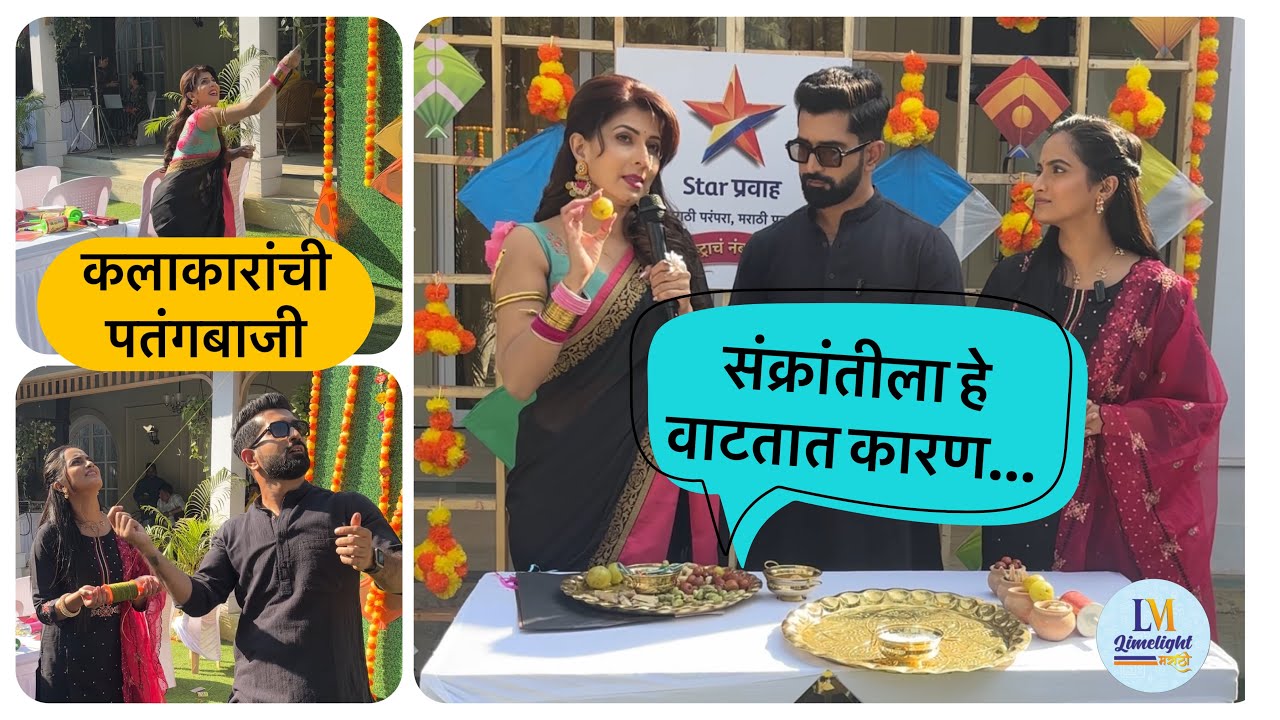 स्टार प्रवाह वरील नवी मालिका तुझ्या सोबतीने च्या सेटवर मकर संक्रांत साजरी करत शुभारंभ | STAR PRAVAH