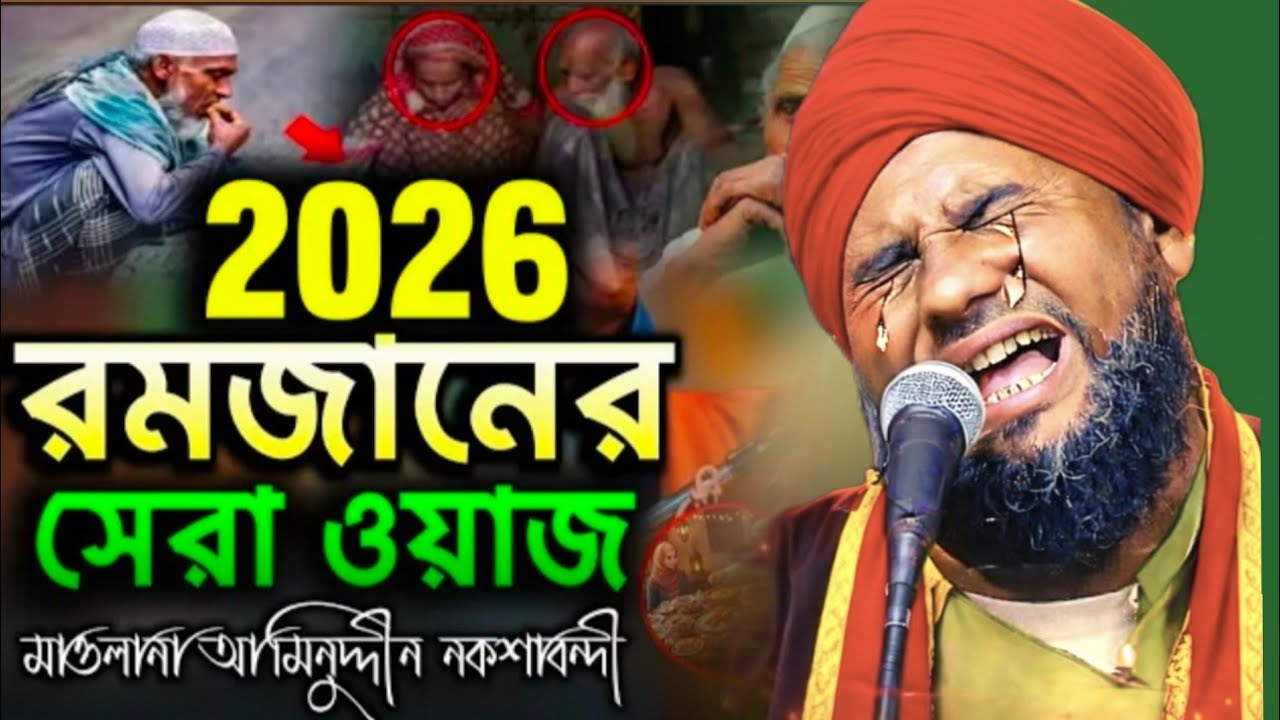 🌙২০২৬ রমজানের নতুন সেরা ওয়াজ। হৃদয় কাঁপানো বায়ানMaulana Aminuddin Naqshbandi New Waz┇New Waz 2026